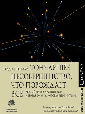 cover image of Тончайшее несовершенство, что порождает все